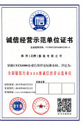 北京依蘭誠(chéng)信經(jīng)營(yíng)示范單位證書